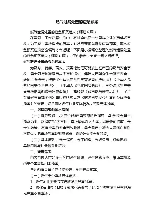 燃气泄漏处置的应急预案范文（精选6篇）