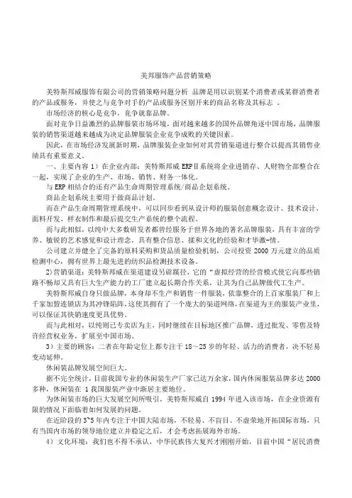 美邦服饰产品营销策略