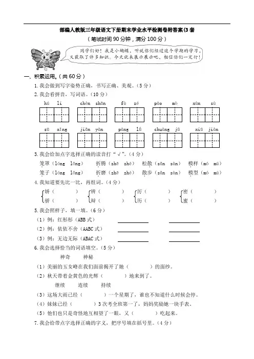 部编人教版三年级语文下册期末学业水平检测卷附答案(3套