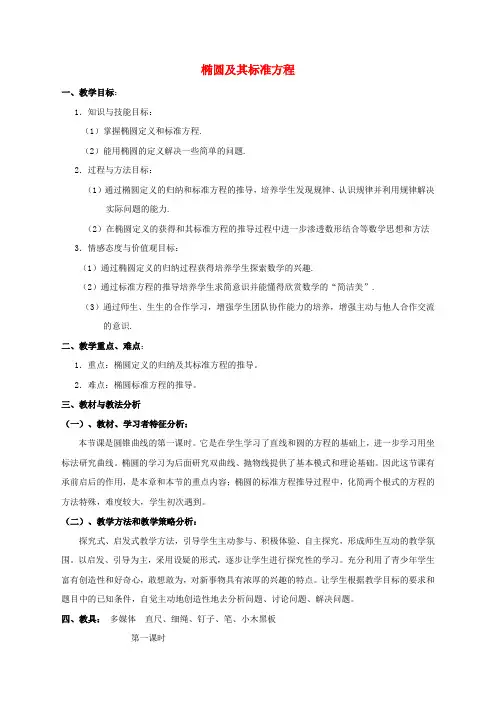 高中数学 椭圆及其标准方程教案 新人教A版选修1