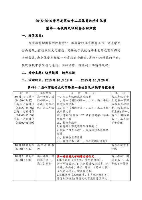 2015-2016第四十二届体育运动文化节暨第一届校园足球联赛活动方案(修改2)