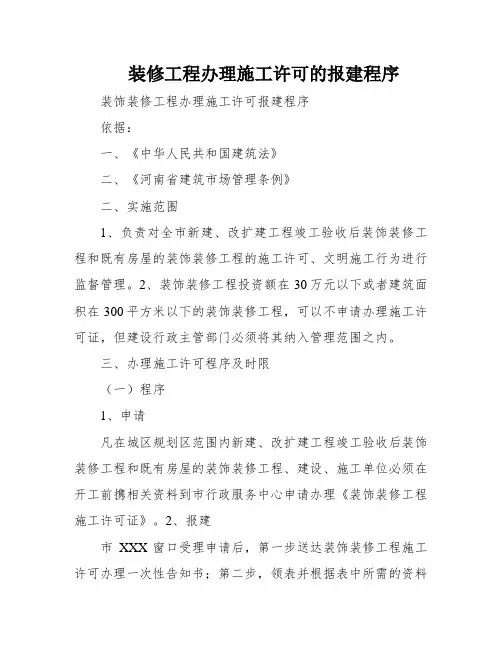 装修工程办理施工许可的报建程序