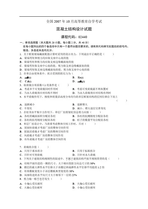 全国自考混凝土结构设计试题