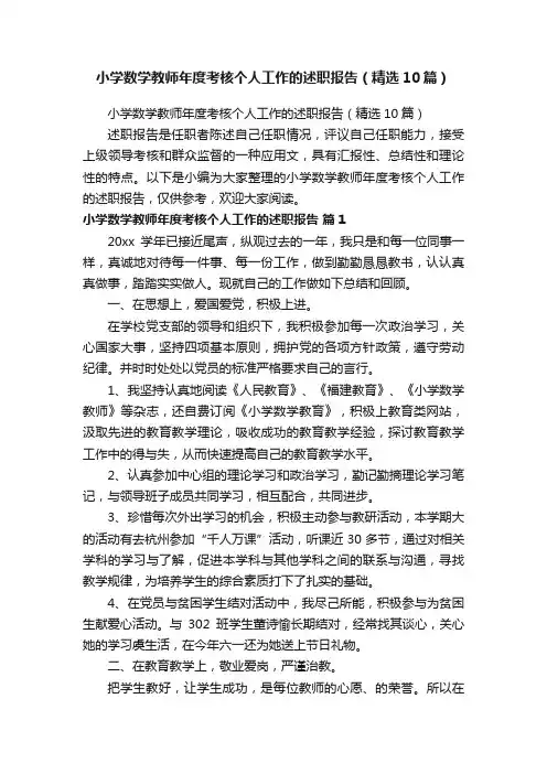 小学数学教师年度考核个人工作的述职报告（精选10篇）