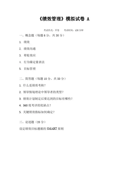 绩效管理模拟试题ABCD卷与及答案