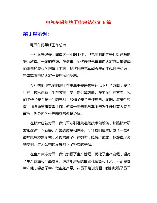 电气车间年终工作总结范文5篇