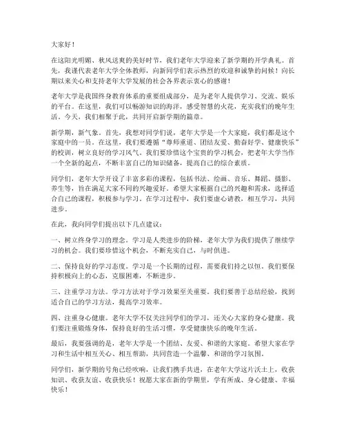 老年大学开学教师发言稿