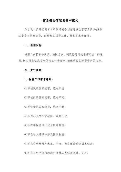 信息安全管理责任书范文（2篇）