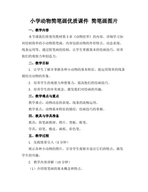 小学动物简笔画优质课件简笔画图片