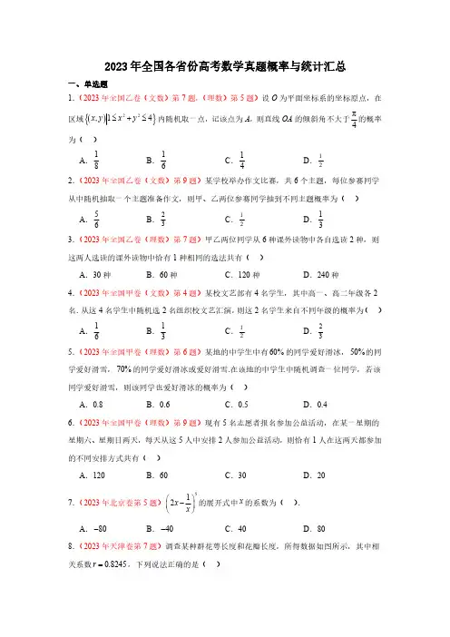 2023年全国各省份高考数学真题汇总概率与统计