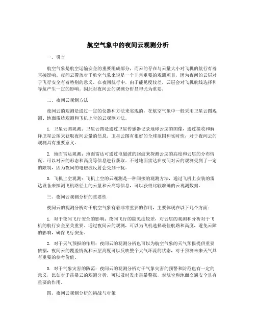 航空气象中的夜间云观测分析