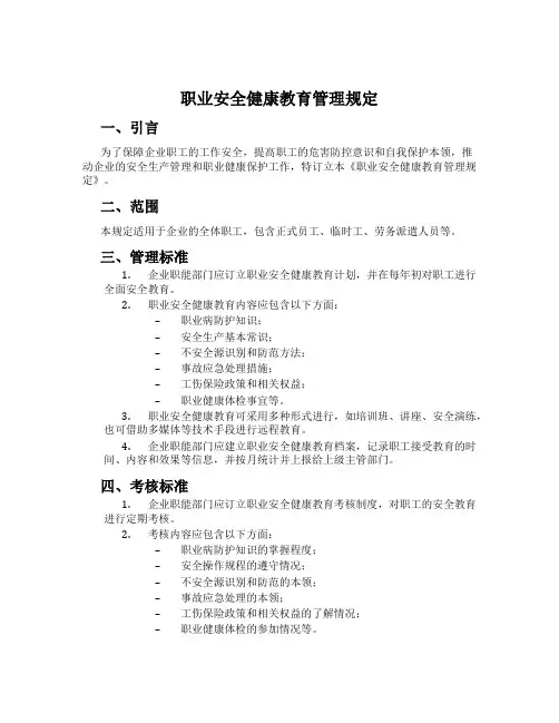 职业安全健康教育管理规定