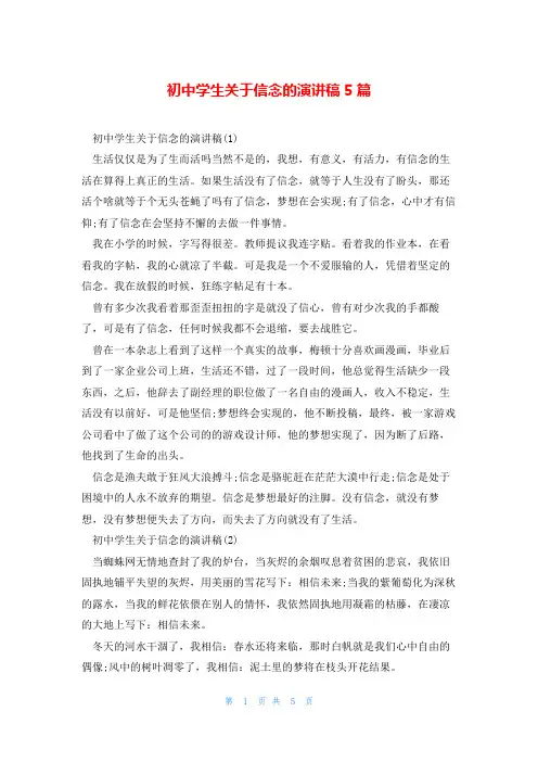 初中学生关于信念的演讲稿5篇
