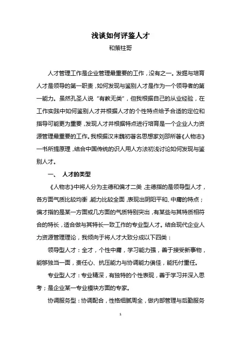 浅谈如何评鉴人才