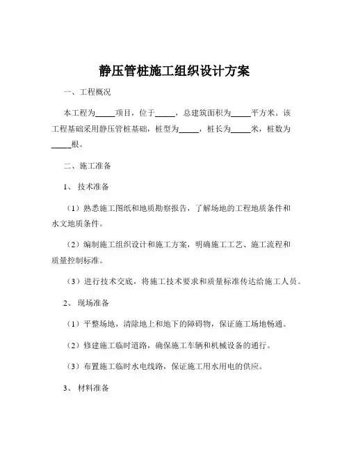 静压管桩施工组织设计方案
