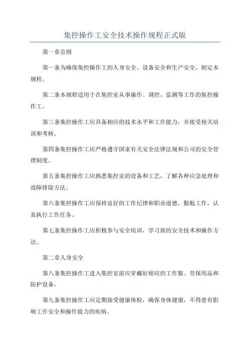 集控操作工安全技术操作规程正式版