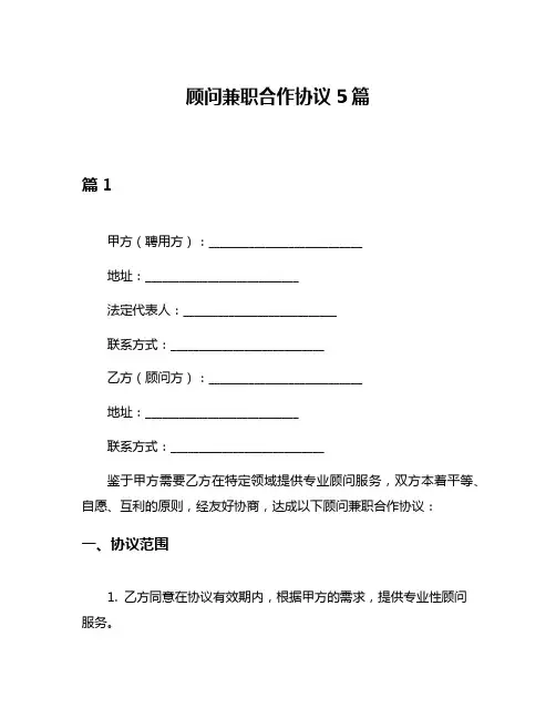 顾问兼职合作协议5篇