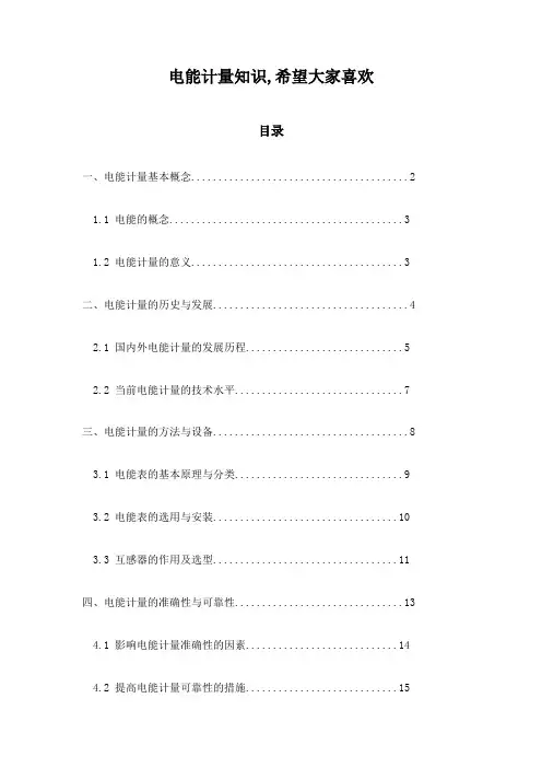 电能计量知识,希望大家喜欢