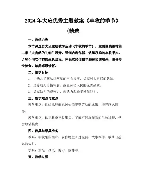 2024年大班优秀主题教案《丰收的季节》(精选