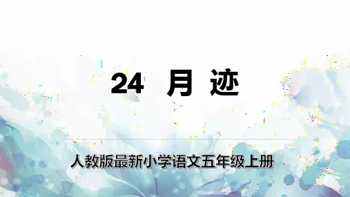人教版最新小学语文五年级上册《月迹》课件