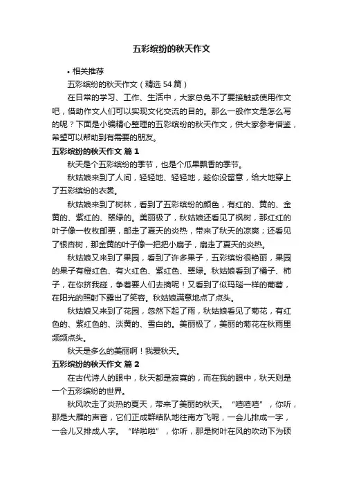 五彩缤纷的秋天作文