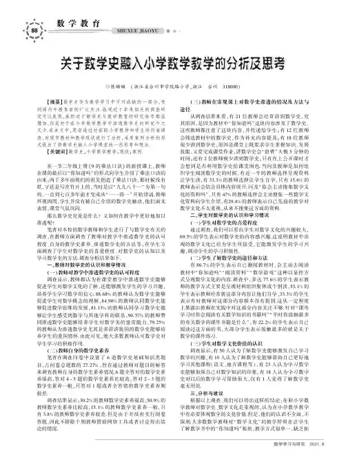 关于数学史融入小学数学教学的分析及思考