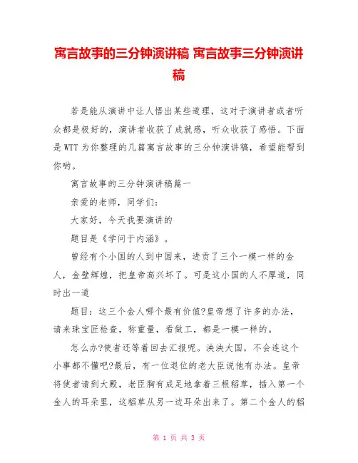 寓言故事的三分钟演讲稿 寓言故事三分钟演讲稿