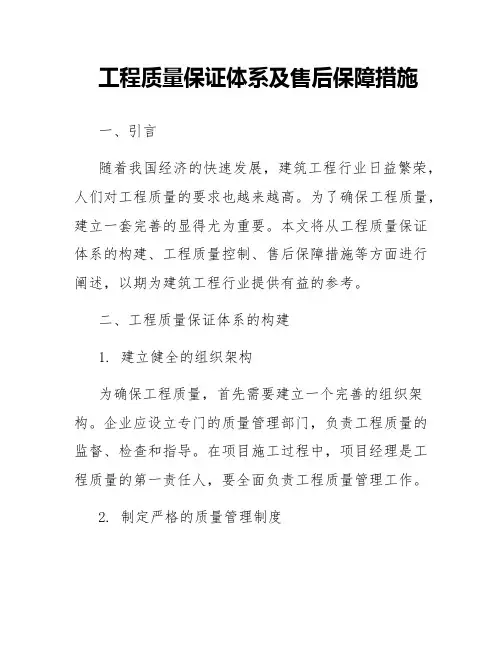 工程质量保证体系及售后保障措施