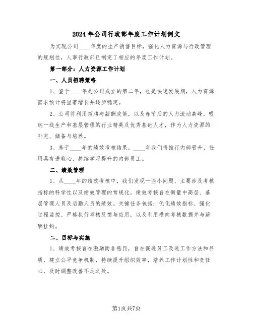 2024年公司行政部年度工作计划例文（三篇）