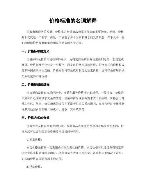 价格标准的名词解释