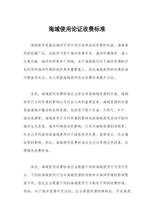 海域使用论证收费标准