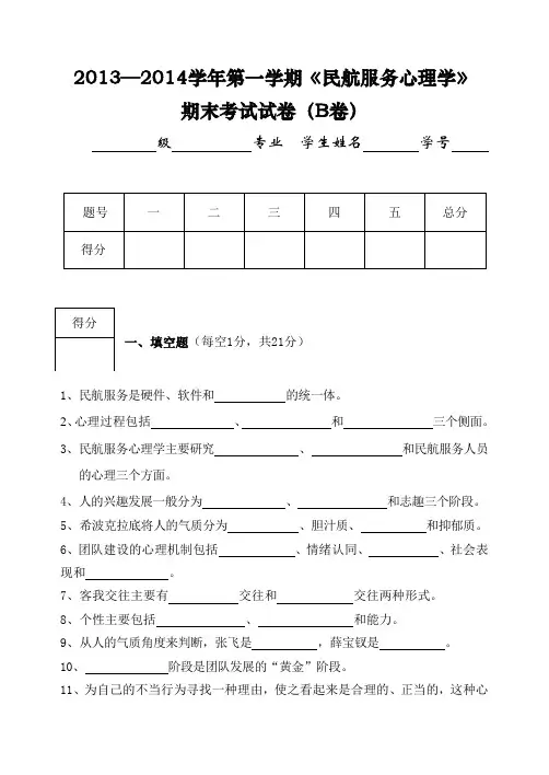 民航服务心理学(试卷B)