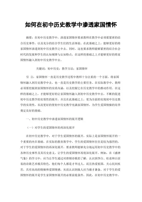 如何在初中历史教学中渗透家国情怀