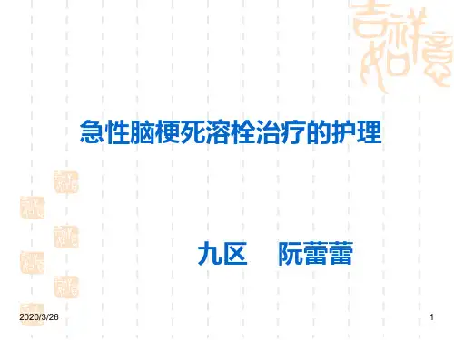 急性脑梗死静脉溶栓的护理PPT课件