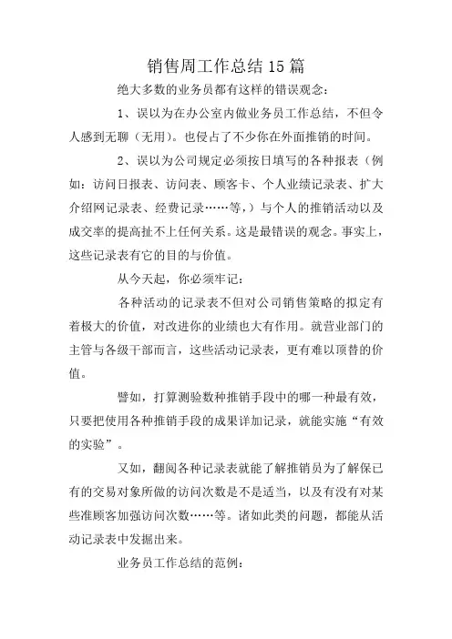 销售周工作总结15篇