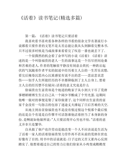 《活着》读书笔记(精选多篇)