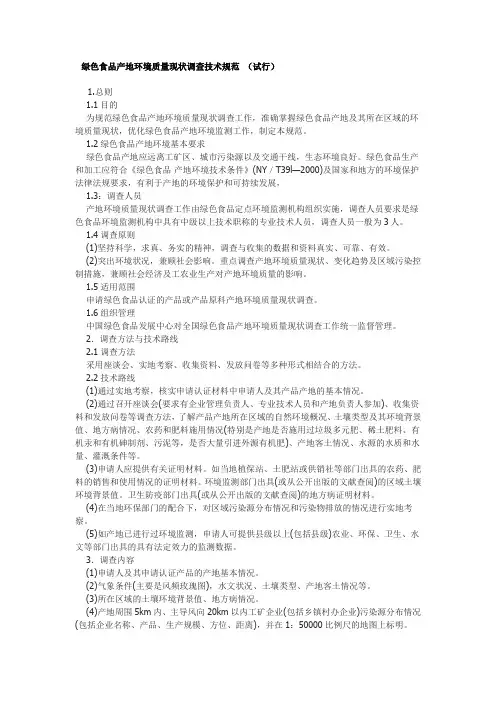 绿色食品产地环境质量现状调查技术规范