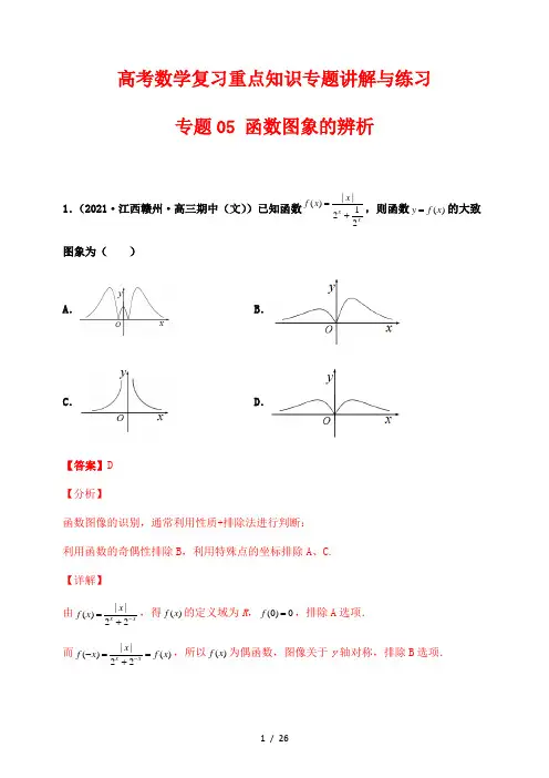 高考数学复习重点知识专题讲解与练习05 函数图象的辨析(解析版)
