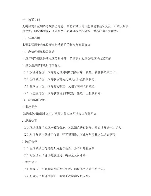 制冷剂泄漏专项应急预案