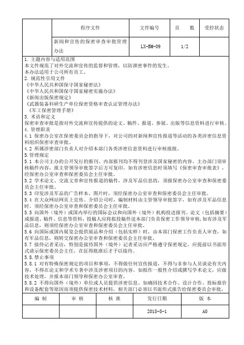 9新闻和宣传的保密审查审批管理办法