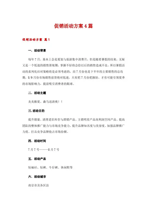促销活动方案4篇_4