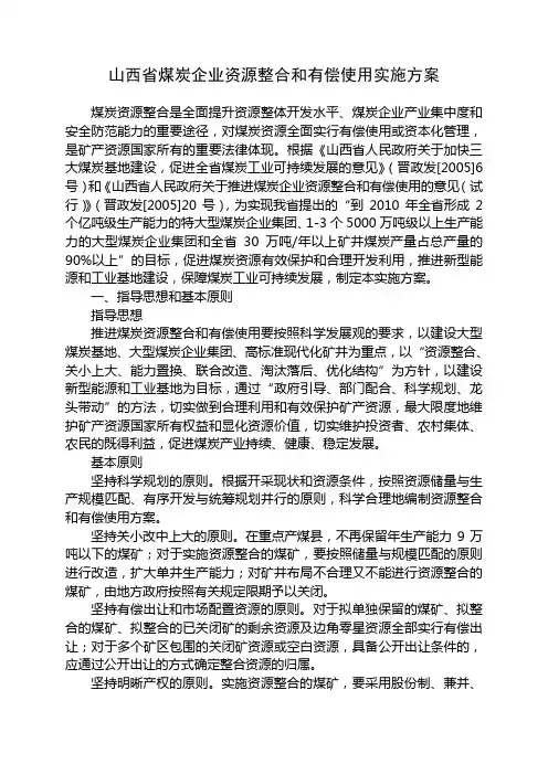 山西省煤炭企业资源整合和有偿使用实施方案