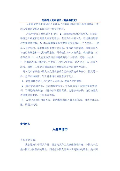 怎样写入党申请书(附参考例文)