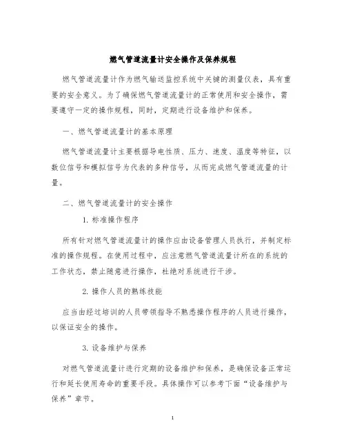 燃气管道流量计安全操作及保养规程