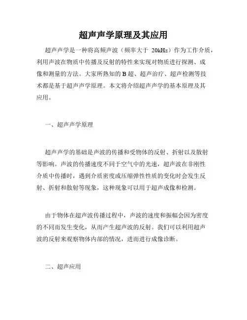 超声声学原理及其应用