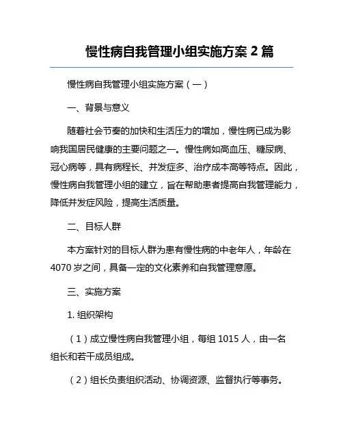 慢性病自我管理小组实施方案2篇