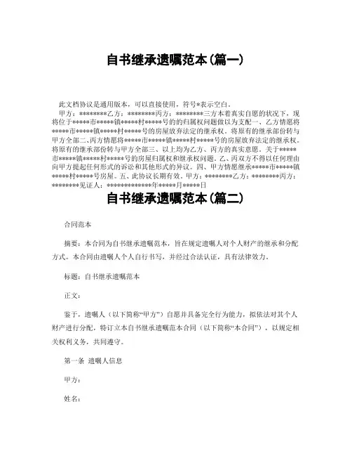 自书继承遗嘱范本(精选3篇)