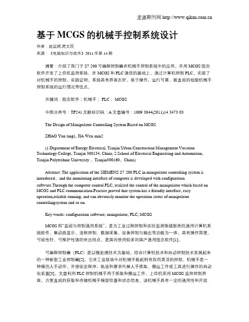 基于MCGS的机械手控制系统设计