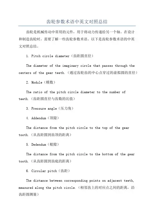 齿轮参数术语中英文对照总结