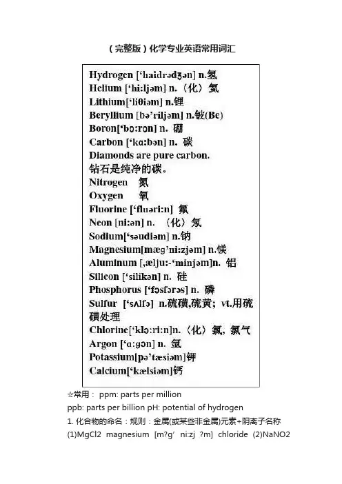 （完整版）化学专业英语常用词汇